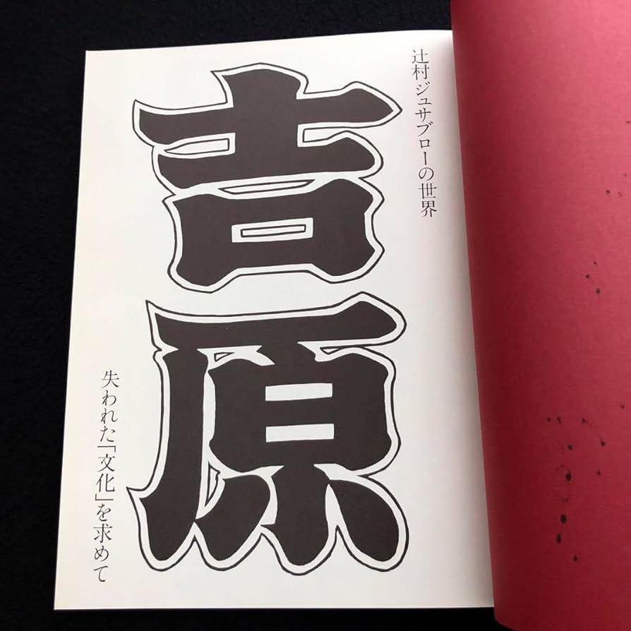 花の宴　辻村ジュサブロー作品集サイン入り 花の宴 辻村ジュサブロー作品集サイン入り
